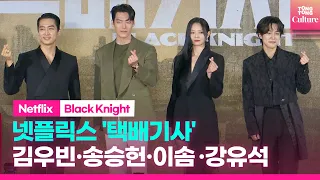 넷플릭스 '택배기사' 제작발표회｜김우빈 Kim Woobin·송승헌·강유석·이솜 Esom｜Netflix 'Black Knight' Press Conference