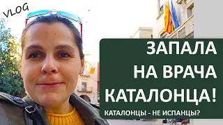 ВЛОГ: КАТАЛОНЦЫ ЭТО НЕ ИСПАНЦЫ | ЧТО Я ГОТОВЛЮ | ВРАЧ ПОРАДОВАЛ