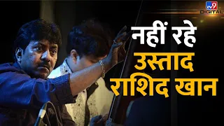 Ustad Rashid Khan Demise: उस्ताद राशिद खान के निधन से संगीत जगत स्तब्ध! | #tv9d