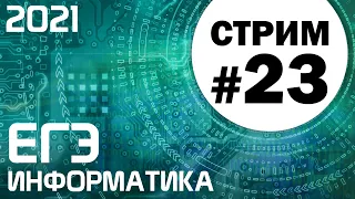 Стрим #23. ЕГЭ по информатике 2021. 11 класс. Задачи 25 и 27