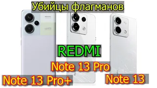 Redmi Note 13 Pro+, Note 13 Pro, Note 13 Все три смартфона в одном обзоре