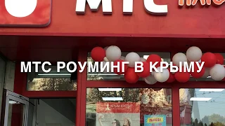 МТС В КРЫМУ / СВЯЗЬ КРЫМ / РОУМИНГ В КРЫМУ ОСТАЛСЯ!