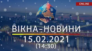 НОВОСТИ УКРАИНЫ И МИРА ОНЛАЙН | Вікна-Новини от 15 февраля 2021 (14:30)