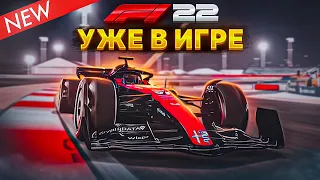 Alfa Romeo C43 УЖЕ В ИГРЕ F1 22