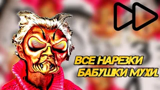 Все нарезки с Мухой