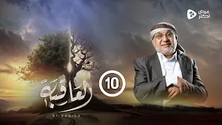 مسلسل العاقبة | الحلقة 10 | عادل سمنان أنور الشرفي طارق السفياني عبدالناصر العراسي | رمضان 2024