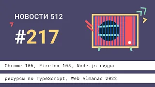 Chrome 106, Firefox 105, Node.js гидра, ресурсы по TypeScript, Web Almanac 2022, State of CSS 2022