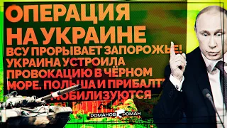 ВСУ прорывает Запорожье! Украина устроила провокацию в Чёрном море. Польша и прибалты мобилизуются