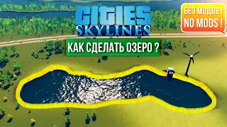 Как сделать озеро в Cities Skylines без модов