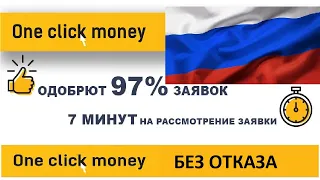 ОДОБРЯЮТ КРЕДИТ 100  Онлайн займы С 18 лет В One Click Money БЕЗ ПРОЦЕНТОВ БЕЗ ОТКАЗОВ И ПОРУЧИТЕЛЕЙ