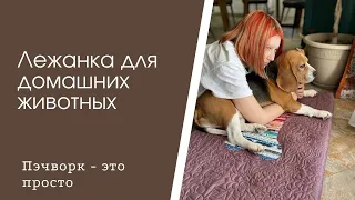 Лежанка для домашних животных. Пэчворк для начинающих