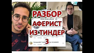 АФЕРИСТ ИЗ ТИНДЕР. РАЗБОР ФИЛЬМА. ЧАСТЬ 3: МАНИПУЛЯЦИИ