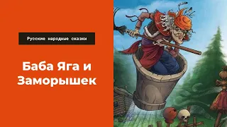 Аудиосказка: Баба Яга и Заморышек. Русские народные сказки. Афанасьев А. Н. аудиокнига