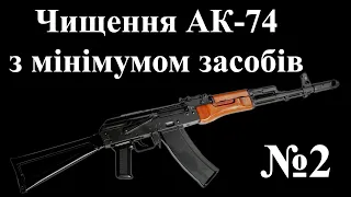 Як чистити АК-74 (Автомат Калашникова) з мінімумом засобів