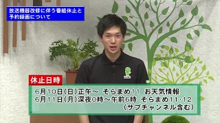 放送機器改修に伴う番組休止および録画予約再設定のお願い