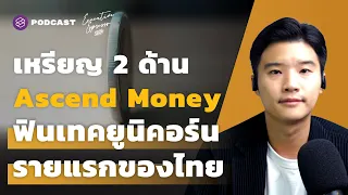 เหรียญ 2 ด้าน Ascend Money ฟินเทคยูนิคอร์นรายแรกของไทย | Executive Espresso EP.274