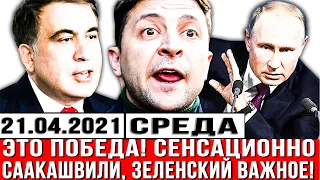 ЭТО ПОБЕДА! Сенсационно - Творится НЕМЫСЛИМОЕ Саакашвили в ЯРОСТИ, Зеленский - ВАЖНОЕ решение СРОЧНО