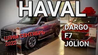 HAVAL. Цены на сентябрь 2022