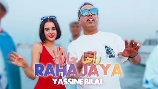 Yassine Bilal - Raha jaya #reggada 2024 (Exclusive Music Video) راها جايا - فيديو كليپ رݣادة
