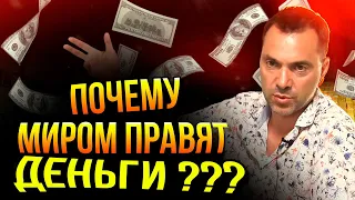 Арестович: Правда ли то что деньги управляют миром ?