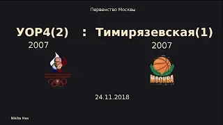 Баскетбол, Первенство Москвы, 2007 г.р. Тимирязевская(1)- УОР4(2). 24.11.2018