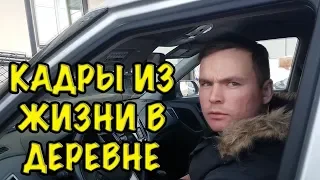 ДЕЛА БЫТОВЫЕ: Дом, поездки, семья, покупки. влог про жизнь в деревне