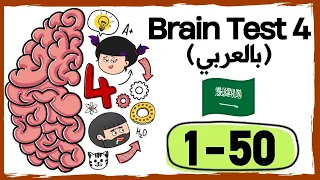 جميع حلول لعبة brain test 4  مع شرح بالعربي ( المرحلة 1 - 50 )