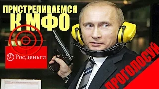 ✓ Как избавиться от займов МФО | Пристреливаемся к МФО | Голосуй за бойцов!