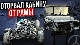 Gelenwagen 5.5 разобран снова , но соберется уже в другом облике часть1