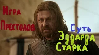 Игра престолов.Суть Эддарда Старка