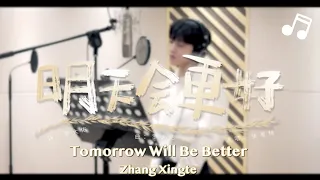 [Cover+Pinyin+Eng sub] Zhang Xingte sings "Tomorrow Will Be Better"【张星特】唱《明天会更好》为抗疫加油｜公益歌曲｜Cover 翻唱