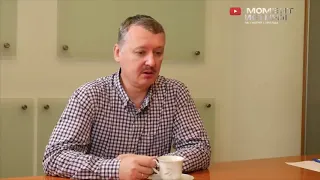 Игорь Гиркин (Стрелков)  "нажал на спусковой крючок войны" на востоке Украины