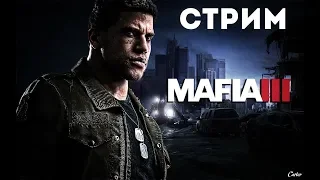 Прохождение Mafia 3 #1 (Стрим)