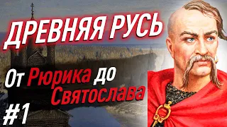 ВСЯ Древняя Русь за 11 минут. От Рюрика до Святослава. Часть 1