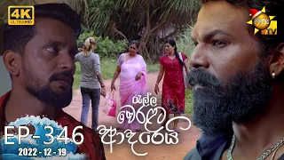 Ralla Weralata Adarei - රැල්ල වෙරළට ආදරෙයි | Episode 346 | 2022-12-19 | Hiru TV