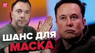 🤔Скандал с Маском! Арестович отреагировал @arestovych