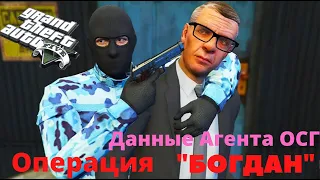 Grand Theft Auto V Онлайн Операция "Богдан"- Данные Агента ОСГ