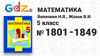 № 1801-1849 - Математика 5 класс Виленкин