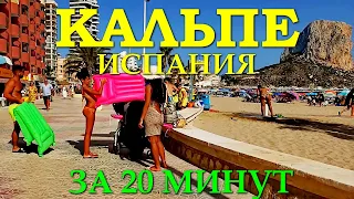 ИСПАНИЯ: Кальпе (Аликанте) за 20 минут. Почему город называют "Маленький Гибралтар" и еще....