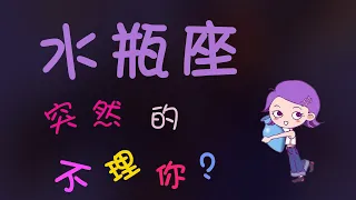 【水瓶座】水瓶座突然的不理妳，竟然是這樣的原因，水瓶就像壹首詩任性又迷人