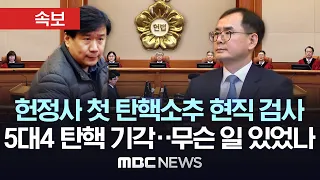 헌재, 헌정사 첫 현직 검사 탄핵 소추 '기각'..5대4 팽팽히 갈린 의견, 재판관 6명 '법률 위반' 인정했지만 4명만 '중대 위반'-[MBC 뉴스속보] 2024년 05월 30일