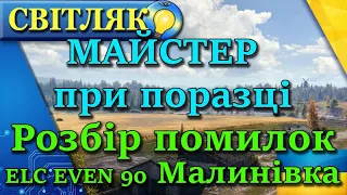 ELC EVEN 90 майстер при поразці. Розбір бою. Малинівка