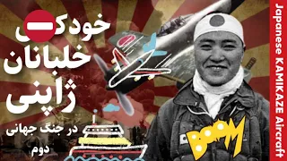 خلبان های کامیکازه ژاپن علیه ناوهای آمریکا چگونه می جنگیدند؟ | جنگ جهانی دوم |  Kamikaze Aircraft