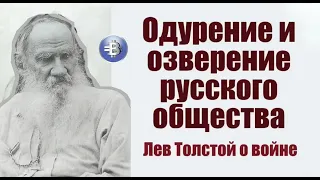 Одурение и озверение русского общества | Лев Толстой о войне | Бог - Человек - Государство