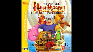 Кто озвучивал Илья Муромец и Соловей Разбойник (2007)