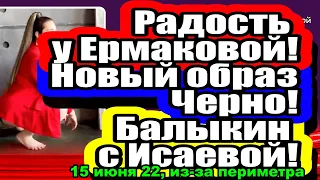 Рапунцель хочет ТРЕТЬЮ квартиру! Дом 2 Новости и Слухи из-за периметра 15.06.2022