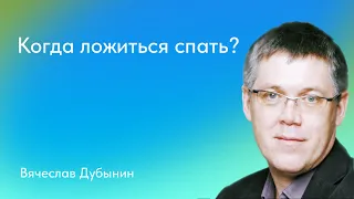 Вячеслав Дубынин. Когда ложиться спать