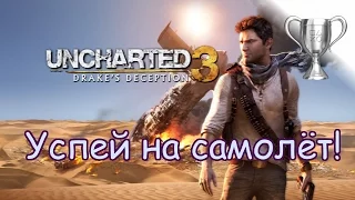 Uncharted 3: Иллюзии Дрейка (Drake’s Deception), Catch that Plane! / Успей на самолет!