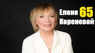 Елене Кореневой - 65: интересные факты из личной жизни актрисы
