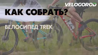 Как собрать велосипед Trek| Видеоинструкция